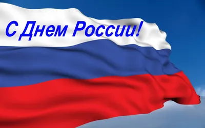 Картинка Флаг с Днем России » День России » Праздники » Картинки 24 -  скачать картинки бесплатно