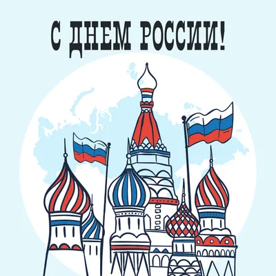 Красивые и прикольные картинки с Днем России, 12 июня » Последние новости —  Аргументы