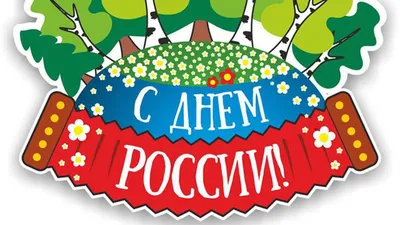 День России : новые патриотичные открытки и поздравления с  государственным праздником - 