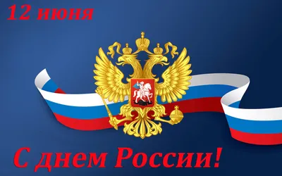 С Днем России !!!!!!! [ФОТО] / 