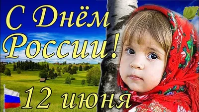 С Днем России ⋆ Открытки анимация