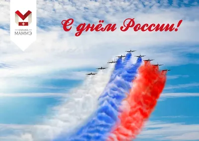 Поздравляем с Днем России!