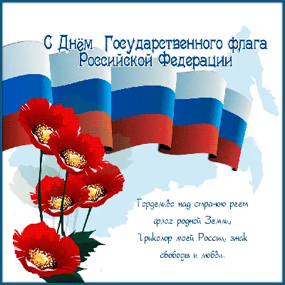 С Днем Российского Флага картинки