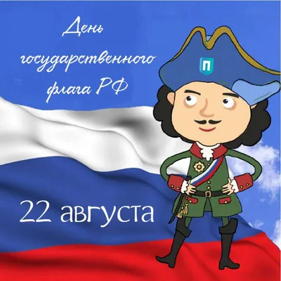 С Днем государственного флага России!