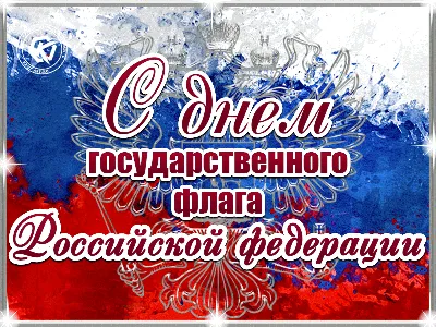 Вячеслав Володин поздравил россиян с Днем Государственного флага