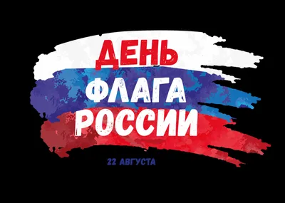 22 августа – День Государственного флага Российской Федерации — Уфимское  училище искусств