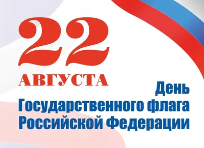 Праздничная растяжка "ДЕНЬ РОССИЙСКОГО ФЛАГА / 22 АВГУСТА" -  Растяжки/гирлянды - Оформление интерьера ДОУ - Каталог файлов - Музыкальный  руководитель ДОУ