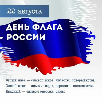 Поздравляем Вас с Днем российского флага! - Дворец искусств города Братска
