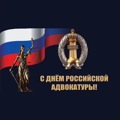 С Днем Российской Адвокатуры картинки