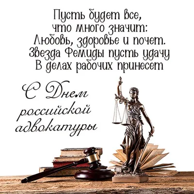 Поздравляю всех причастных! С днём российской адвокатуры! | Пикабу