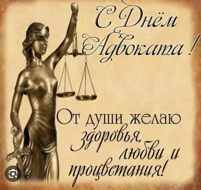 Красивые открытки на День Российской Адвокатуры к 31 мая: 44 прикольные  картинки с поздравлениями и стихами