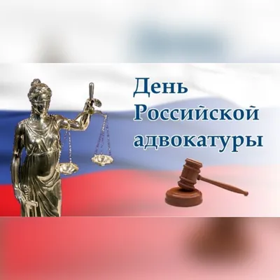 День российской адвокатуры