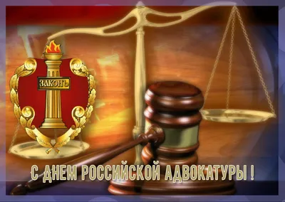 С Днём российской адвокатуры — Адвокатская палата Краснодарского края