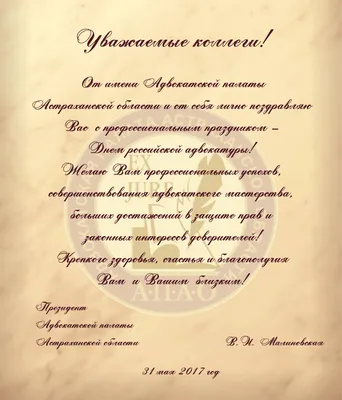 Поздравление с Днем российской адвокатуры! | Адвокатская палата  Астраханской области