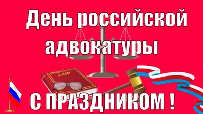 Поздравляем с профессиональным праздником! | ТРО АЮР - Татарстанское  региональное отделение Ассоциации юристов России