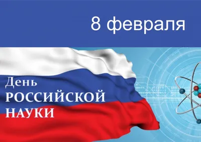 8 февраля – День российской науки». Книжная выставка | Выставки |  Мурманская государственная областная универсальная научная библиотека