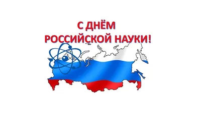 С Днем российской науки!