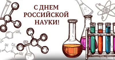 Поздравляем с Днем Российской Науки!