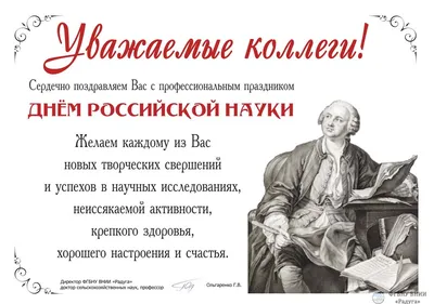 Поздравление администрации учреждения с праздником «День Российской науки»  | ФГБНУ ВНИИ «Радуга»