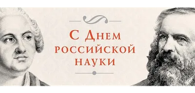 Сегодня — день российской науки / Телекомпания ВТВ
