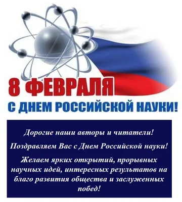 Поздравляем с Днем российской науки 2020!