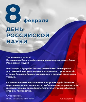 Медиагруппа ARMTORG поздравляет с Днем российской науки! 