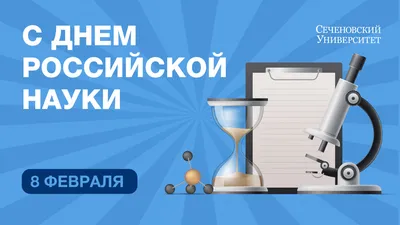 Дорогие коллеги! Поздравляю вас с Днем российской науки!