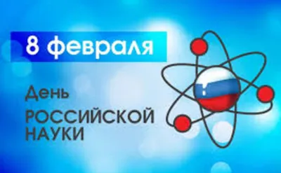 8 февраля — ДЕНЬ РОССИЙСКОЙ НАУКИ