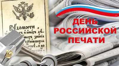 День российской печати - Информационный портал Приморско-Ахтарского района