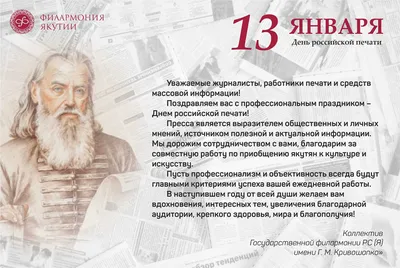 С Днем российской печати! | Государственная филармония Республики Саха  (Якутия)