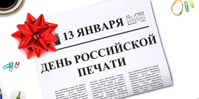 С Днем российской печати! – АЛЬЯНС НЕЗАВИСИМЫХ РЕГИОНАЛЬНЫХ ИЗДАТЕЛЕЙ