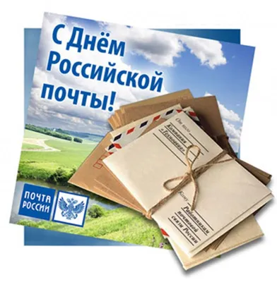 С Днём российской почты! Почта — это служба, которая соединяет людей, их  сердца и судьбы. Желаю вам каждый день получ… | Открытки, Поздравительные  открытки, Подарки