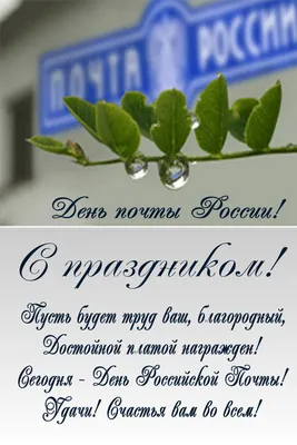 С профессиональным праздником – Днем российской почты! - Новости -  Администрация сельского поселения Шеркалы - Органы местного самоуправления  муниципального образования «Сельское поселение Шеркалы» - Структура -  Органы местного самоуправления и ...