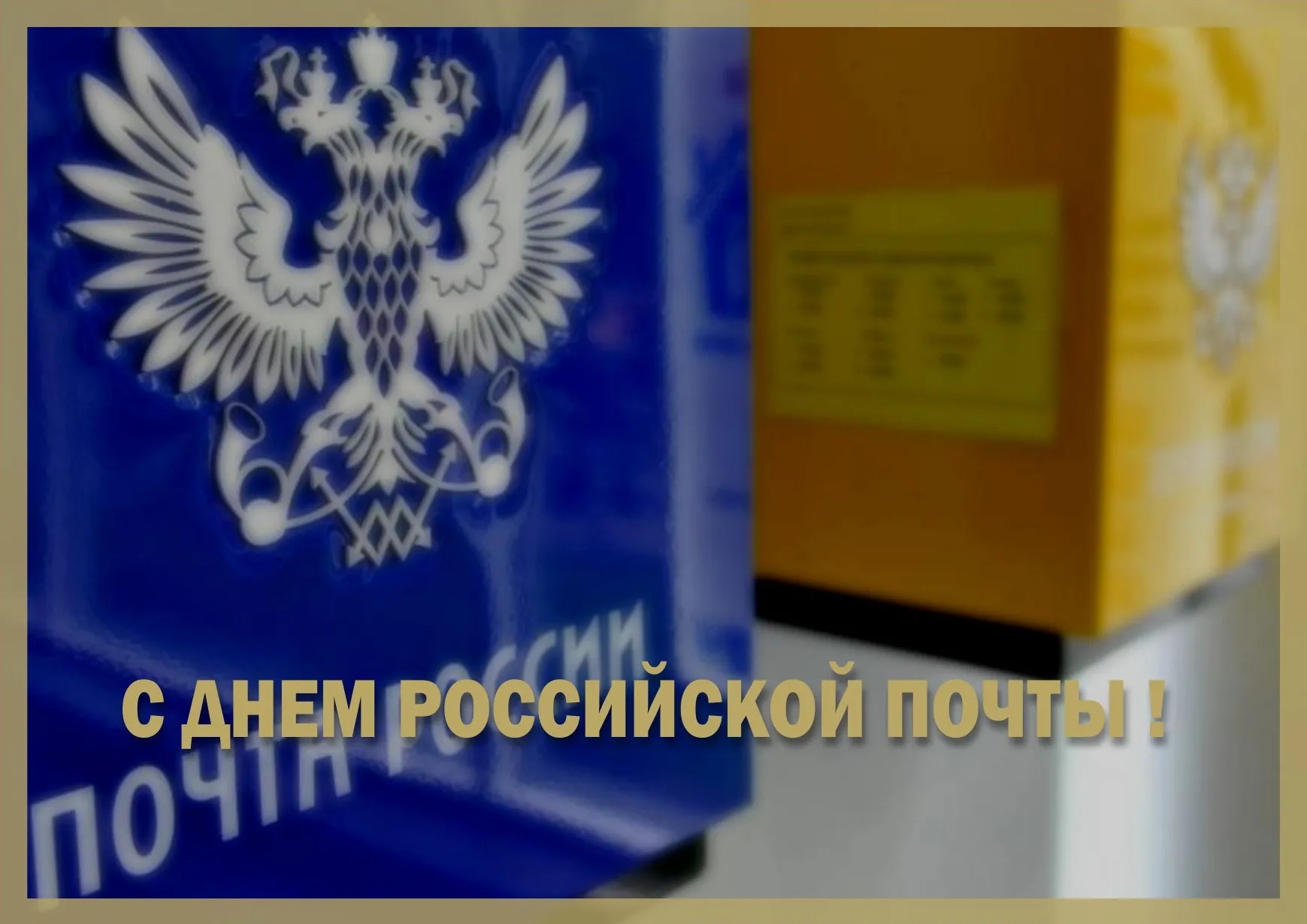 Работает ли почта банк 23 февраля. Почта пожеланий.