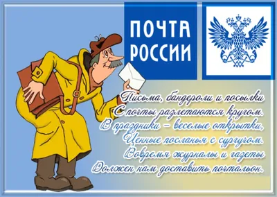 С Днём Российской почты!