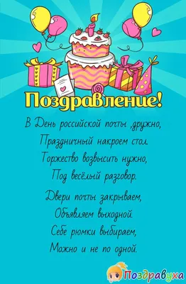 Душевные открытки и стихи с Днем российской почты 10 июля для поздравления  в профессиональный праздник