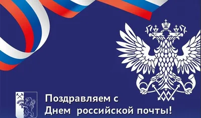 С Днем российской почты! Красивые открытки и душевные поздравления 9 июля |  Курьер.Среда | Дзен