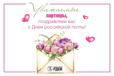 Картинки С Днем российской почты (35 открыток)