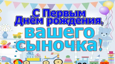 Поздравительная открытка с днем рождения мальчику 1 год — 