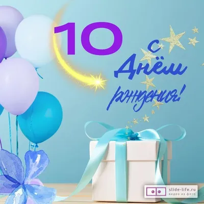 Открытка А5 "10 лет.С Днем рождения!" - Элимканц