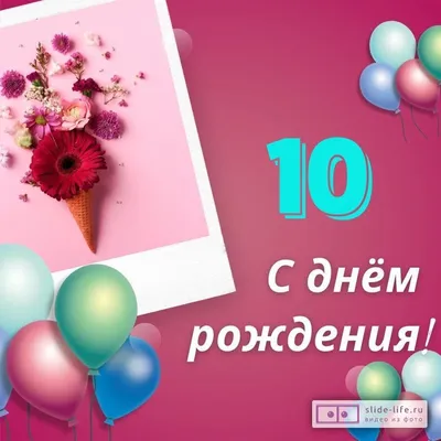 Прикольная открытка с днем рождения девочке 10 лет — 