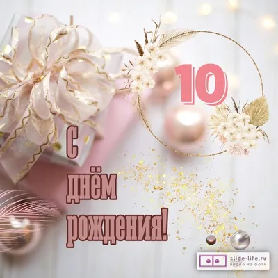 Красивая открытка с днем рождения девочке 10 лет — 