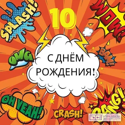 Яркая открытка с днем рождения девочке 10 лет — 