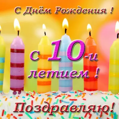 Открытки с днем рождения на 10 лет для мальчика и девочки