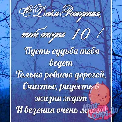 Открытка А5 "10 лет.С Днем рождения!" - Элимканц