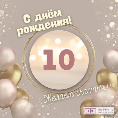 Оригинальная открытка с днем рождения девочке 10 лет — 