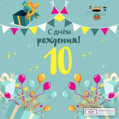 Открытка А5 "10 лет.С Днем рождения!" - Элимканц