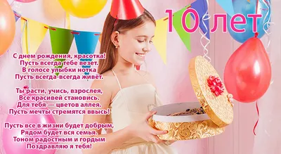 Открытка Стихотворение девочке на 10 лет скачать бесплатно