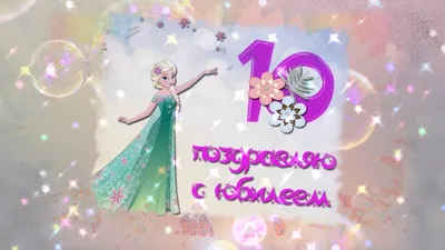 Картинка - Поздравляю мальчика с 10 летием.