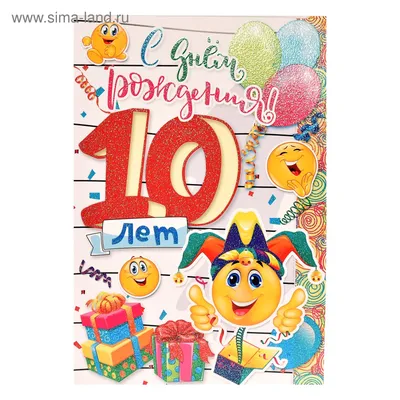 Открытка "С Днем Рождения! 10 лет" смайлики, А4 (4058953) - Купить по цене  от  руб. | Интернет магазин 